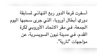 قرعة دوري ابطال اوروبا 2021 و قرعة الدوري الاوروبي