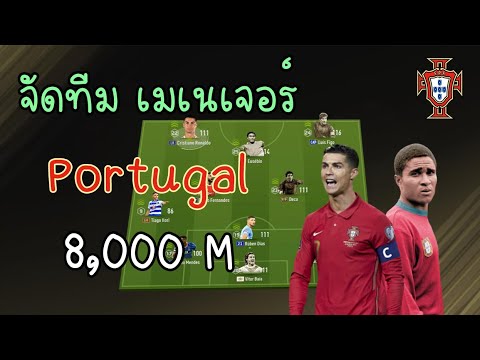 จัดทีมเมเนเจอร์ โปรตุเกส 8,000M  [FIFA Online 4]