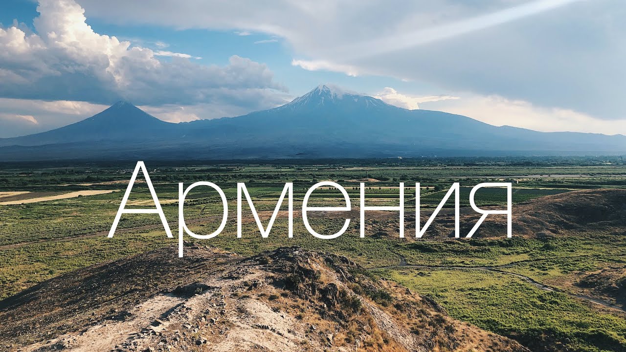 В Армению на машине. Ереван. Арарат - YouTube