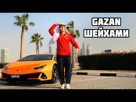 Gazan - ШЕЙХАМИ (ПРЕМЬЕРА КЛИПА, 2022)