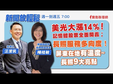 【新聞放輕鬆】美光大漲14%！記憶體股票全面開轟；長照服務多向度！屏東在地有溫度~長照9大亮點，來賓：陳桂敏 屏東縣政府長期照護處長│汪潔民 主持 20240322