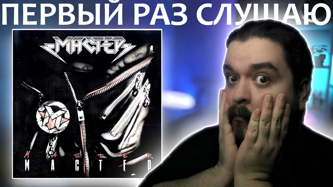 Первый раз слушаю Мастер 1987