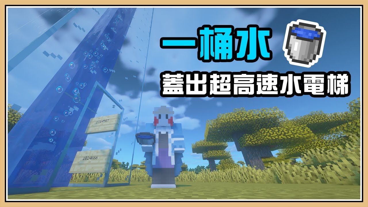 Minecraft 一桶水就能蓋出的 超高速電梯 Youtube