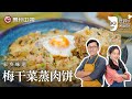 广东人从小吃到大的美味！詹姆士教你十分钟搞定『梅干菜蒸肉饼』【詹姆士的厨房】