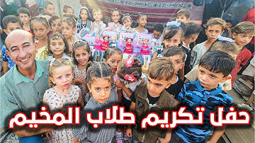 تكريم الأطفال حفظة القرآن الكريم بمخيمات غزة