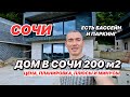 Дом в Сочи с бассейном рядом с центром!