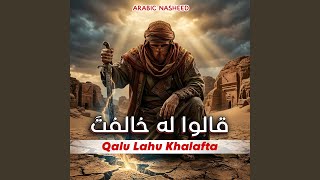 Qalu Lahu Khalafta - Arabic Nasheed