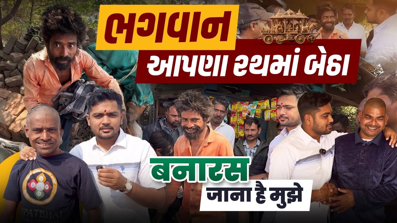 Bhagwan Apna Rath Ma Betha | बनारस जाना है मुझे | Popatbhai Ahir