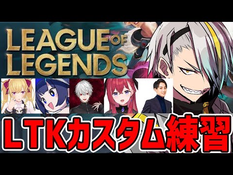 【#LTK】3試合カスタム練習！今日は何を使うのか楽しみだ【歌衣メイカ・k4sen・葛葉・鷹宮リオン・昏昏アリア・らいじん】