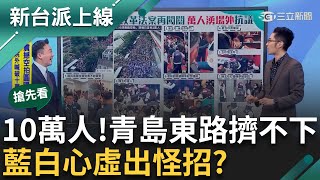 【新台派搶先看】青島東路擠不下了！立院抗議人潮曝舉'我藐視國會也藐視國昌'　跟民意對著幹國民黨也怕?過馬路.進議場都要員警保護｜李正皓 主持｜【新台派上線 預告】20240524｜三立新聞台 by 新台派上線 120,380 views 4 days ago 32 minutes