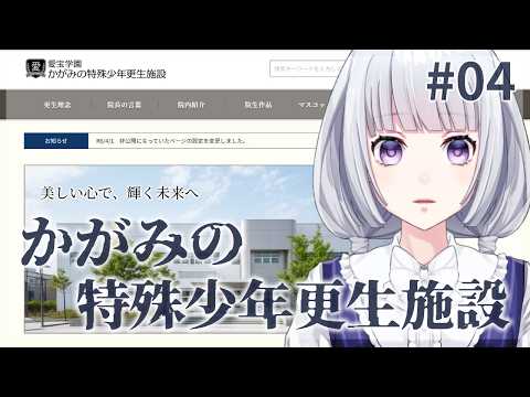 【かがみの特殊少年更生施設】この施設の真実とは... #4 【白露りお】