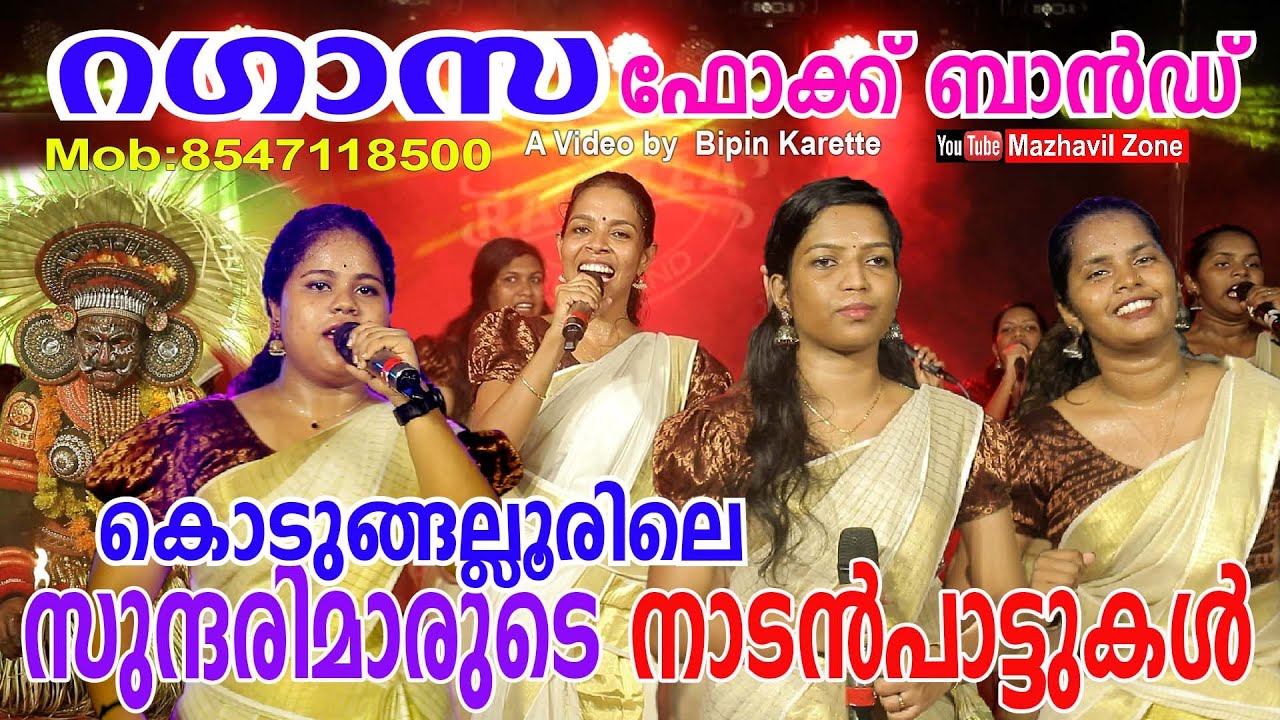 കൊടുങ്ങല്ലൂരിലെ സുന്ദരിമാരുടെ നാടൻപാട്ടുകളുമായി റഗാസ ഫോക്ക് ബാൻഡ് Ragazza folk band Kodungallur,