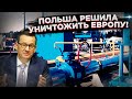 Варшава требует газ по 100 000! Польша будет биться с Москвой до последнего европейца!