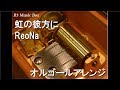 虹の彼方に/ReoNa【オルゴール】 (アニメ「ソードアート・オンライン
