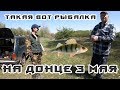 🎣 Рыбалка на Донце в начале мая, Большой Суходол+Давидо-Никольское | кажется рыба в отпуске 🏖