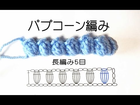 パプコーン編みの編み方 長編み5目のかぎ針編み かぎ編みの基本 How To Crochet Popcorn Youtube