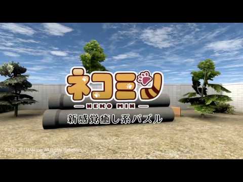 ネコミン 新感覚癒し系パズル For Nintendo Switch By Jetman Youtube ネコミン 新感覚癒し系パズル For Nintendo Switch By Jetman Youtube
