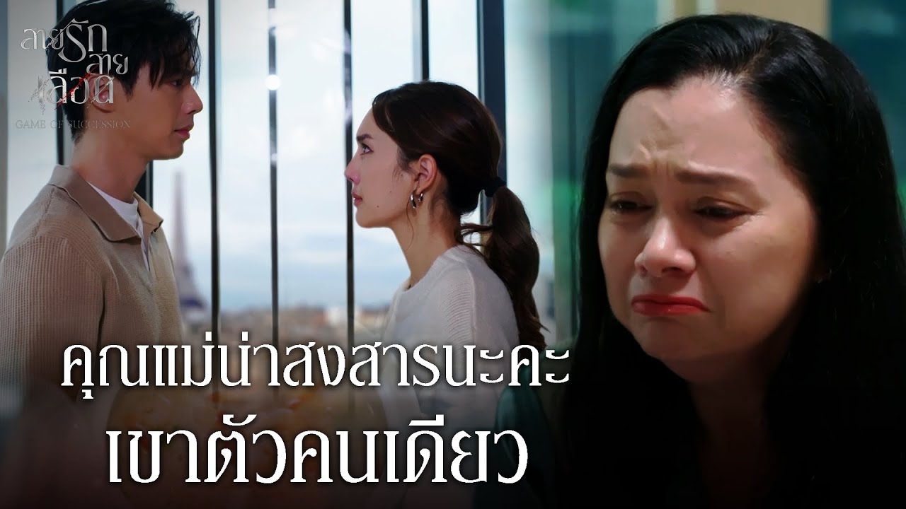 FIN | นี่ไงปรินทร์ ข้าวต้มกุ้งตัวโต ๆ ที่ลูกชอบ | สายรักสายเลือด EP.20 | 3Plus