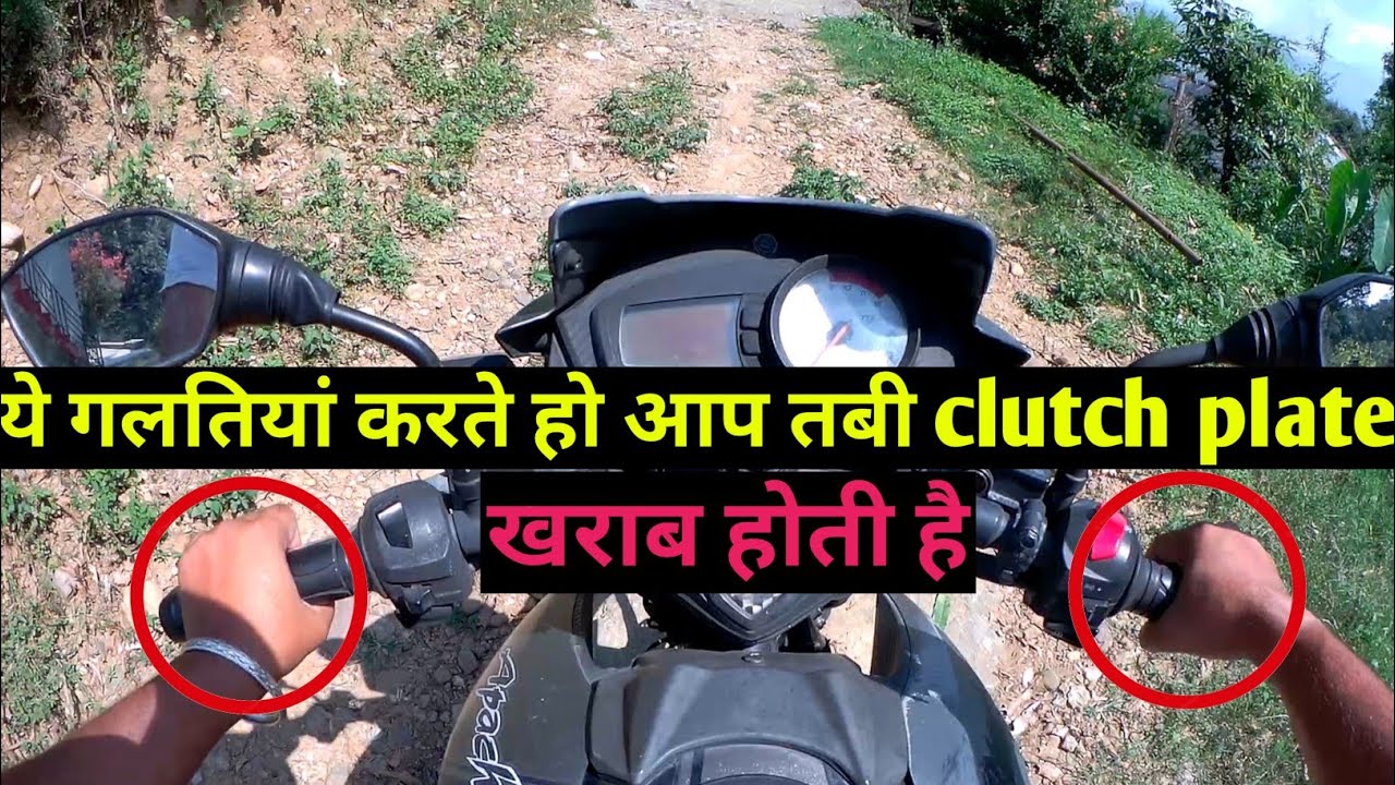 clutch plate kaise kharab hoti hai bike clutch plate kharab hone ke