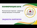 МузТерапевт.Ру 2016 - МУЗЫКАЛЬНАЯ ТЕРАПИЯ - РАЗВИТИЕ МЕЖДУНАРОДНЫХ ОТНОШЕНИЙ - Энджела Харрисон