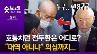 [숏토리:정치] 호통치던 전두환은 어디로? 