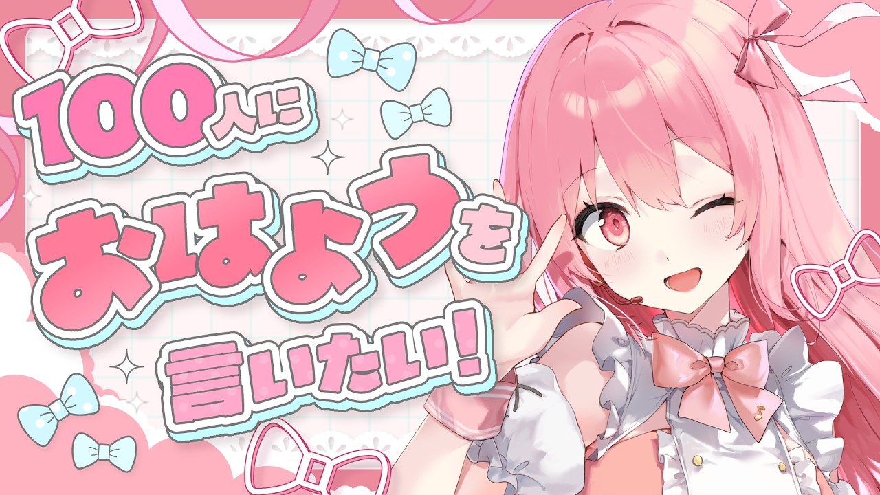 【#新人vtuber 】夏休みの人集合！！おはよう100人目指します🔥まったり雑談しよ🎤💗【#愛咲遊歌 】