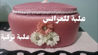 #مشروع مربح#الحلقة 1 سلسلة العروس  علبة تركية للعرائس