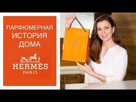 HERMES Все ароматы и история 🐎