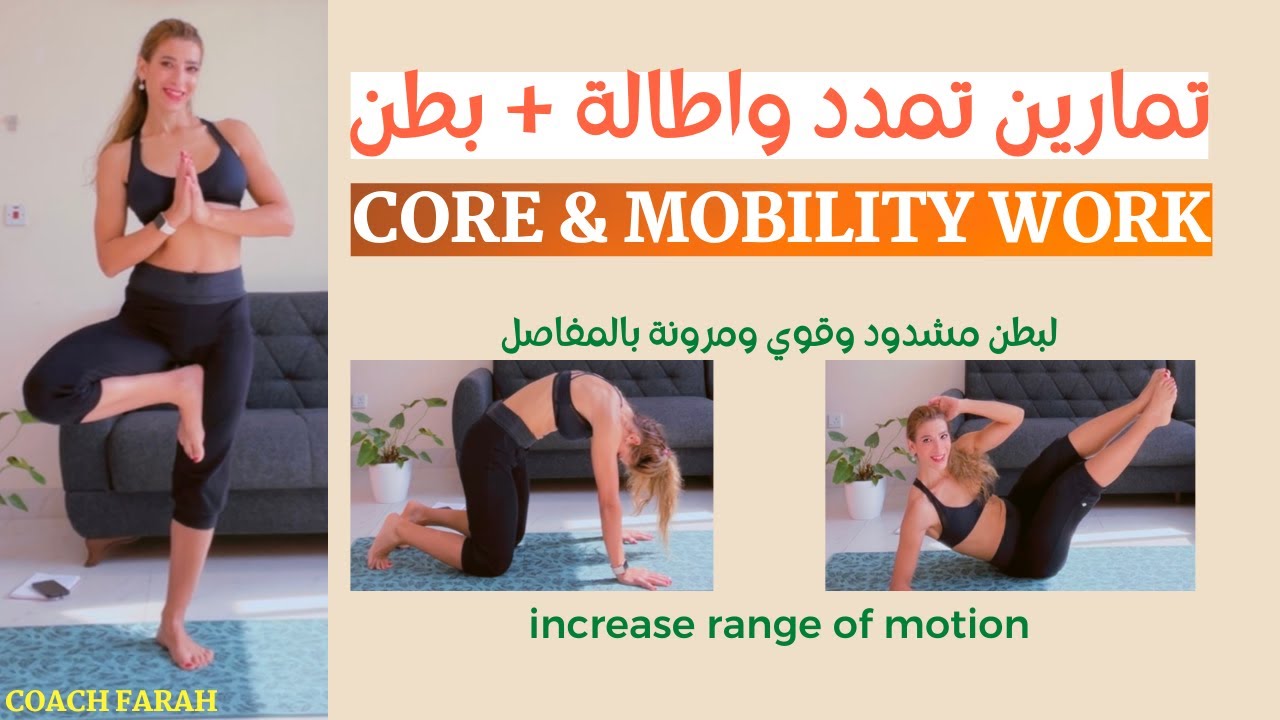 DAILY STRETCHING ROUTINE & MOBILITY + CORE WORK تمارين تقوية عضلات