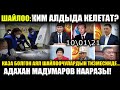 Презитенттик шайлоонун ЖЫЙЫНТЫГЫ | Cадыр Жапаров АЛДЫГА оозуп чыкты | #жанылыктар