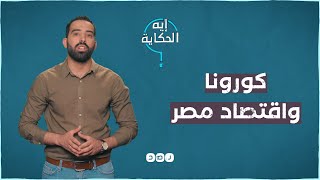 إيه تأثير كورونا على اقتصاد مصر؟ | إيه الحكاية | الموسم الأول