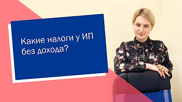 Какие налоги у ИП без дохода (ИП/РФ)