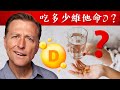 維生素D3要吃多少？驗血維他命Ｄ夠嗎？換算D3國際單位與驗血D量,柏格醫生 Dr Berg