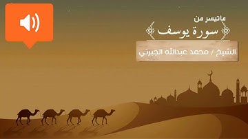 ما تيسر من سورة يوسف || الشيخ محمد عبدالله الجبرتي