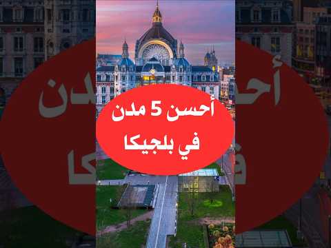 أحسن 5 مدن في بلجيكا