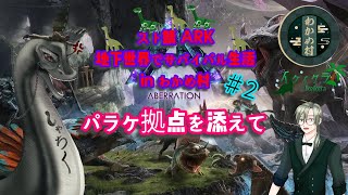 【#2 スト鯖ARK　わかめ村】 地下世界でサバイバル生活 #スト鯖 #ARK #arksurvivalevolved