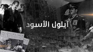 خمسون عاماً على #أيلول_الأسود.. حرب الفلسطينيين والأردنيين التي أوصلت #حافظ_أسد إلى السلطة