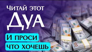 ДУА ДЛЯ ИСПОЛНЕНИЯ ЖЕЛАНИЙ 🎧❤🤲СЛУШАЙТЕ КОРАН !! КАЖДЫЙ ДЕНЬ.