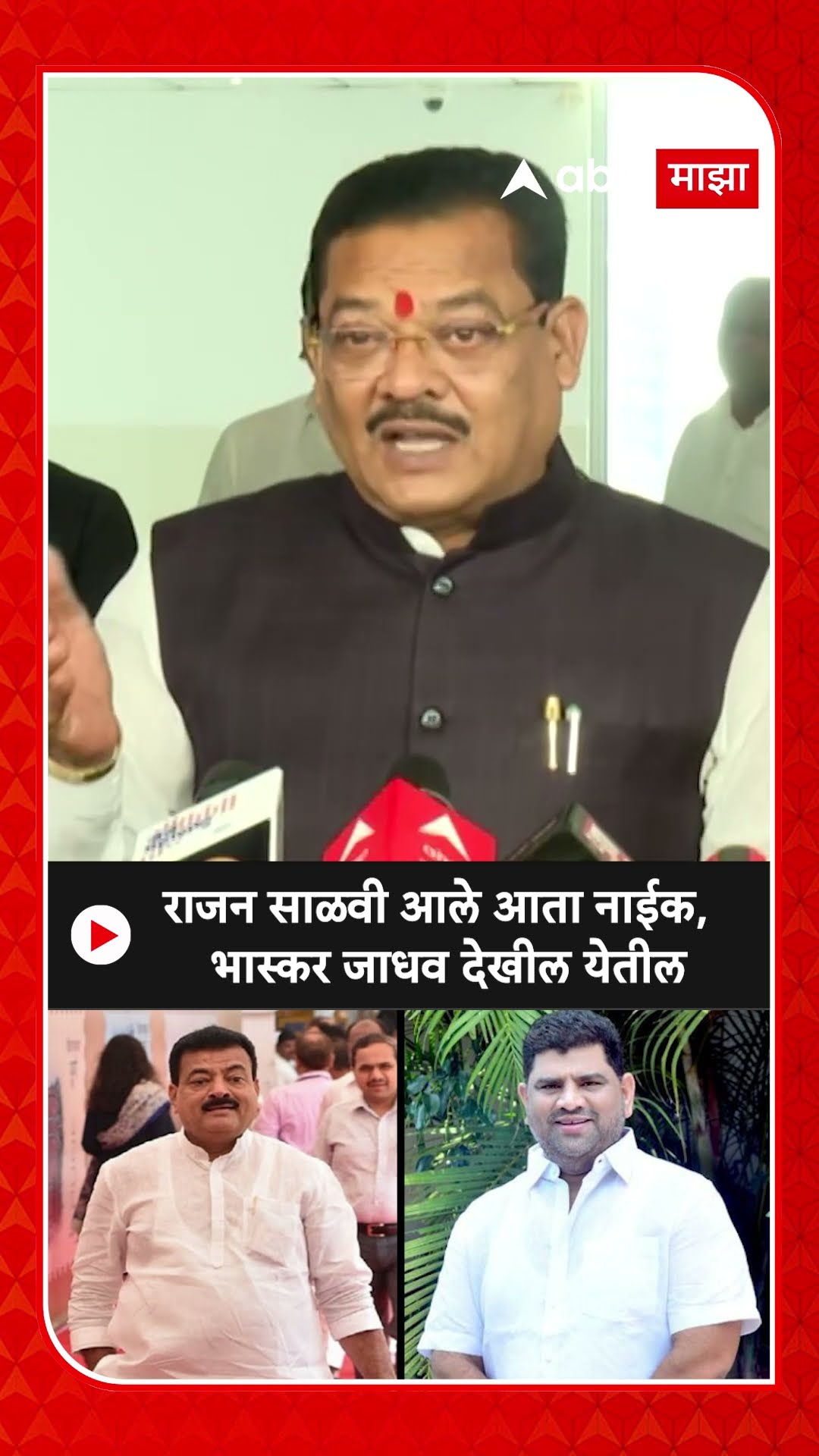 Sanjay Shirsat : Rajan Salvi आले आता Vaibhav Naik, Bhaskar Jadhav देखील येतील