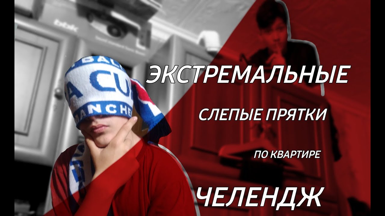 ЭКСТРИМАЛЬНЫЕ СЛЕПЫЕ ПРЯТКИ В КВАРТИРЕ| ЧЕЛЛЕНДЖ (СЛОМАЛАСЬ ДВЕРЬ ...