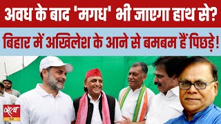 राहुल की Bihar Voter Yatra को अखिलेश का साथ | OBC-Dalit-Muslim Unity in Bihar | INDIA Bloc गोलबंदी