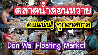 ตลาดน้ำดอนหวาย คนแน่น!! ทุกเทศกาล EP.1 Don Wai Floating Market | Thailand Street Food Tour 