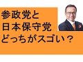 参政党と日本保守党 どっちがスゴい? 理念、考え方はどう違う? 百田尚樹 有本香 参政党の理念 保守党4つの軸 LGBT 皇統 移民政策 エネルギー政策 アベマプライム 江東区議 吉田ゆきこ 有名無名