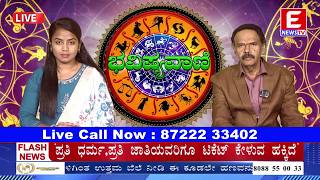 ಭವಿಷ್ಯವಾಣಿ ನೇರಪ್ರಸಾರ ಕಾರ್ಯಕ್ರಮ | Live | 22-03-2026 | Live | | E NEWS TV