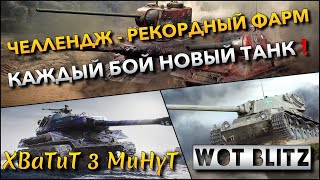 🔴WoT Blitz | ЧЕЛЛЕНДЖ - РЕКОРДНЫЙ ФАРМ НА ЛУЧШИХ ПРЕМИУМ ТАНКАХ БЛИЦА❗️ КАЖДЫЙ БОЙ НОВЫЙ ПРЕМ🔥