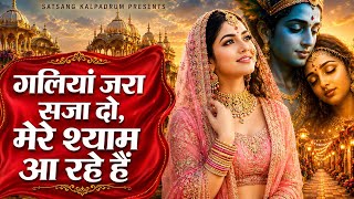 New Version | गलियां जरा सजा दो, मेरे श्याम आ रहे हैं | कृष्ण भजन
