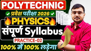 Physics संपूर्ण Syllabus Practice-02 #Polytechnic |Polytechnic Entrance Exam 2026| 100% पुरा लड़ेगा
