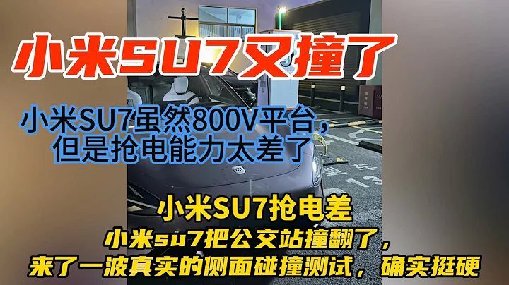 小米su7抢电差！实际车速不达标，小米汽车又撞了  确实挺硬 - 天天要闻