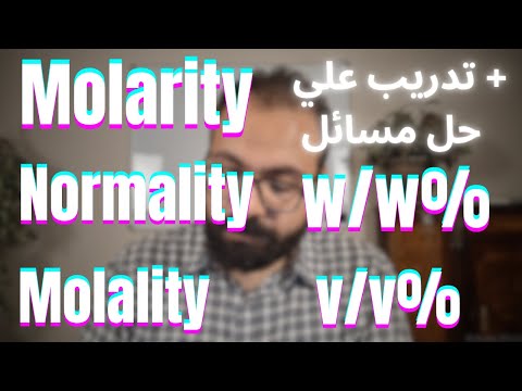 طرق التعبير عن التركيز المولارية المولالية النرمالية Molarity Molality Normality