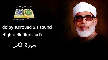 114 سورة النّاس تلاوة خاشعه و مبكية ومؤثرة من روائع الشيخ محمود خليل الحصري